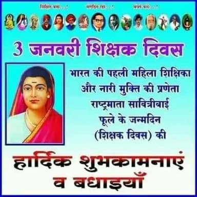भारत की पहली महिला शिक्षिका और नारी मुक्ति की प्रणेता राष्ट्रमाता #सावित्रीबाई फुले के जन्मदिन की (शिक्षक दिवस) की हार्द