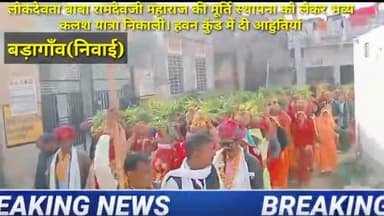 निवाई: लोक देवता रामदेव जी की बड़ागाँव में मूर्ति प्राण प्रतिष्ठा का हुआ आयोजन #lokdevta #रामदेवजी @निवाई