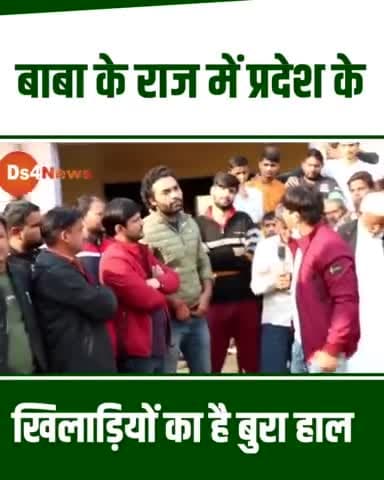 बागपत: जनहितैषी सरकार होने का ढोल पीटने वाले बाबा को प्रदेश के खिलाड़ियों की दुर्दशा नहीं दिख रही है।
#rld #jayantchaudhari