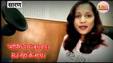 #goodmorning #RjNeha
"मॉर्निंग पंच" बुधवार।
RJ नेहा के साथ।
सुबह का हाल, प्रमुख जानकारियाँ, महिलाओं के लिए