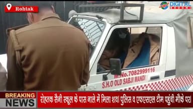 रोहतक सैनी स्कूल के पास नाले में मिला शव। पुलिस व एफएसएल टीम पहुंची मौके पर।
#RohtakNews #HaryanaNews #BreakingNews #La