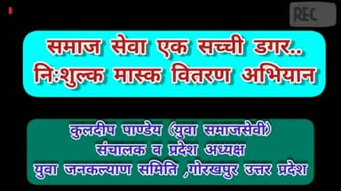 समाज व देश के रक्षार्थ हेतु मेरे द्वारा निःशुल्क मास्क वितरण अभियान #UPCMYogiAdityanath #Gorakhpurnews #socialactivist #PMO_India #yuvakalyan #dmgorakhpur
Please like & share🙏