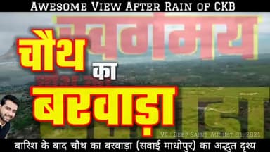 Corona के प्रदेश में बढ़ते कदम, चौथ माता का मेला स्थगित, घर पर रहें आम जन
#coronaupdate #corona_case #sawaimadhopur