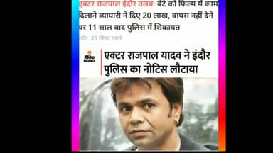 अभिनेता राजपाल यादव इंदौर तलब : कारोबारी से पैसे लेने का आरोप #Rajpal yadav #Indore #news 2022##Crime