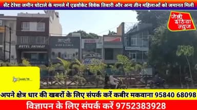 #सेंट #टेरेसा #जमीन #घोटाले के मामले में एडवोकेट विवेक नारायण तिवारी और अन्य तीन महिलाओं को जमानत मिली llकबीर मकवानाll