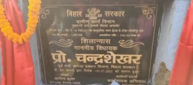 मधेपुरा : #गम्हरिया_प्रखंड में 3 सड़कों की आधारशिला मधेपुरा सदर विधायक वह पूर्व मंत्री प्रोफेसर चंद्रशेखर ने किया।