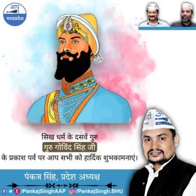 श्री गुरु गोविंद सिंह जी के प्रकाश पर्व की सभी संगत को लख-लख बधाइयां !
#GuruGobindSingh