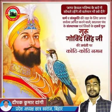 भै काहू को देत नहि, नहि भय मानत आन।
खालसा पंथ के संस्थापक एवं महान योद्धा दशमेश गुरु गोबिंद सिंह जी की जयंती पर कोटिश: वंदन करता हूं। अदम्य साहस का परिचय देने वाले गुरु गोबिंद जी का देशहित में योगदान अविस्मरणीय है।
#GuruGobindSingh #sikh