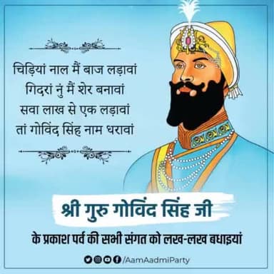 श्री गुरु गोविंद सिंह जी के प्रकाश पर्व की सभी संगत को लख-लख बधाइयां !
#GuruGobindSingh