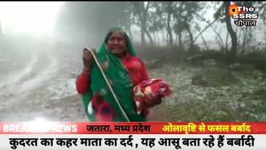 कुदरत की मार, टीकमगढ़ और पृथ्वीपुर में हुई ओला वृष्टि😥😥
#निशब्द 😔😥