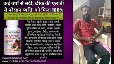 कई वर्षों से सर्दी, छींक, खाँसी से परेशान व्यक्ति को मिला 100% आराम 👌👌
#allergy #omicrone @vinodrajbhar8874 #balaghatnews