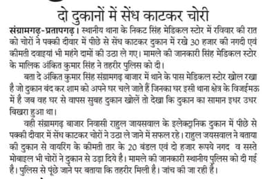 चोरों ने दुकानों में सेंध काटकर हजारों का सामान लाया। #संग्रामगढ़