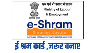 ई श्रम कार्ड के भविष्य में लाभ मिल सकते है,इसलिए पात्र श्रमिक भाई बहन जरूर बनाए ।
#eshramcard