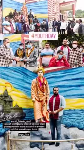 #स्वामी_विवेकानंद_जयन्ती
12 जनवरी स्वामी विवेकानंद स्टेडियम में वन्देमातरम परिवार द्वारा दोपहर माल्यार्पण कर फ़्रंट लाइन वर्करों का सम्मान एवं राहगीरों को मास्क-सेनेटाइजर वितरण.
@Bhanuchandraka5
#युवा_दिवस