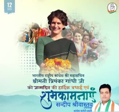 अखिल भारतीय कांग्रेस कमेटी की महासचिव श्रीमती प्रियंका गांधी वाड्रा जी को जन्मदिन की अनंत शुभकामनाएं।
#DCC_Basti
