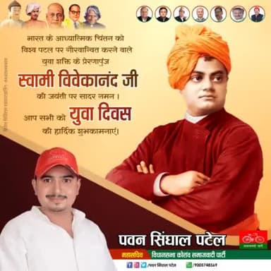 भारत के आध्यात्मिक चिंतन को विश्व पटल पर गौरवान्वित करने वाले युवा शक्ति के प्रेरणापुंज स्वामी विवेकानंद जी की जयती पर सादर नमन
आप सभी को #युवादिवस की हार्दिक शुभकामनाएं