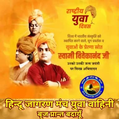 युवाओं के प्रेरणा स्रोत विश्व में भारतीय संस्कृति
को स्थापित करने वाले स्वामी विवेकानंद जी की जयंती पर सभी देशवासियों को बधाई l
#राष्ट्रीय_युवा_दिवस
#SwamiVivekanandaJayanti
#हिन्दू_जागरण_मंच_युवा_वाहिनी_बृज_प्रान्त_बदायूँ