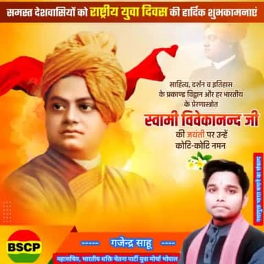 #राष्ट्रीय_युवा_दिवस
राष्ट्र के निर्माण में युवाओं की अहम भूमिका होती है,
क्योंकि राष्ट्र का भविष्य युवाओं पर निर्भर करता है.
#NatonalYouthDay #SwamiVivekananda #SwamiVivekanandaJayanti #SwamiVivekana