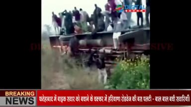 फतेहाबाद में बाइक सवार को बचाने के चक्कर में हरियाणा रोडवेज की बस पलटी - बाल बाल बची सवारियाँ।
#FatehabadNews