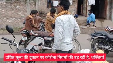 #ग्राम_दूधली में उचित मूल्य की दुकान पर #कोरोना नियमों की उड़ रही है, #धज्जियां
#Socity #दुधली उचितमुल्य_की_दूकान