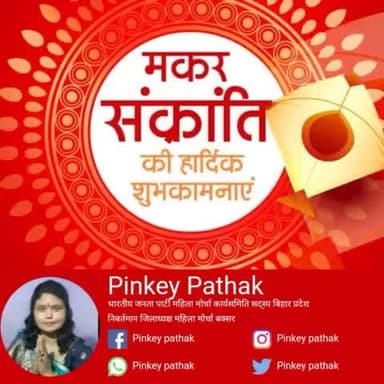 सूर्य का उत्तरायण पर्व मकर संक्रांति आप सभी के जीवन में ऊर्जा, उत्तम स्वास्थ्य, सफलता, सुख-शान्ति और समृद्धि लेकर आए।
मकर संक्रांति की हार्दिक शुभकामनाएँ!
#HappyMakarSankranti