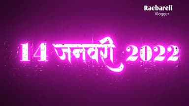 आप सभी को मकर संक्रांति की हार्दिक शुभकामनाएं #रायबरेली #मकरसंक्रान्ति #raebarelivlogger @raebarelivlogger
#2022