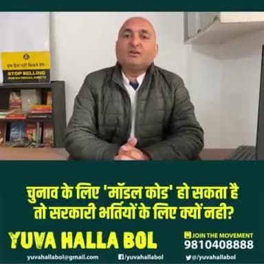 चुनाव के लिए मॉडल कोड हो सकता है तो सरकारी भर्तियों के लिए क्यों नहीं?
प्रशान्त कमल
#युवाओं_की_यूपी
#YuvaHallaBol