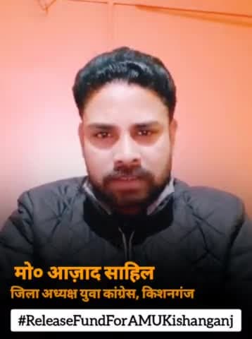 #AMUकिशनगंज के लिए अपनी आवाज बुलंद करो साथियों, लड़ाई सिर्फ #AMUK फ़ंड की नहीं है
लड़ाई बेहतर शिक्षा की है लड़ाई सीमांचल के भविष्य की है।
#ReleaseFundForAMUKishanganj
