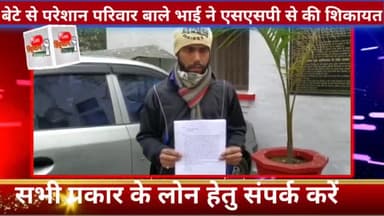 बरेली: बेटे से परेशान परिवार वालों ने की एसएसपी से शिकायत
#pubilc_app#ajjtaknews ाज