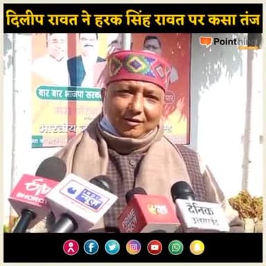 देहरादून: दिलीप रावत ने हरक सिंह रावत पर कसा तंज, कहा मेरे पास एक ही बीवी का विकल्प
#election_2022
#election2020