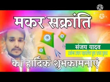 आप सभी को #मकर_संक्रांति की हार्दिक शुभकामनाएं
#संजय_यादव प्रखंण्ड #युवा_राजद प्रधान महासचिव कुदरा #कैमूर