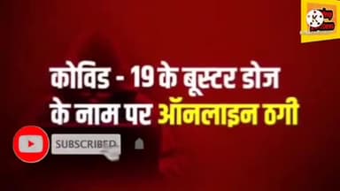 कोविड 19के बूस्टर डोज के नाम पर ऑनलाइन
ठगी बूस्टर डोज के नाम पर फर्जी लिंक और कॉल से रहें सावधान
#covid19update