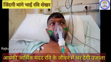 सैकड़ों लोगों का पेट भरने #rotibankyouthclub के रवि शेखर किडनी transplant होना है मदद करे http://impactguru.com/s/JVBEtq
