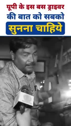 भाजपा की कड़ी निंदा करते बस ड्राइवर आइये सुने पूरा मामला क्या है #msnindia #bjp #upsarkar #coronanews #corona_viruse