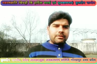 युवा जनकल्याण समिति के प्रदेश अध्यक्ष युवा समाजसेवी कुलदीप पाण्डेय ने दी समस्त भारतवासियों को मकरसंक्रांति खिचड़ी कि हार्दिक बधाई एवं शुभकामनाएं।
#makarsankranti2022 #upcm #pmo_ofice #gorakhnathmandir