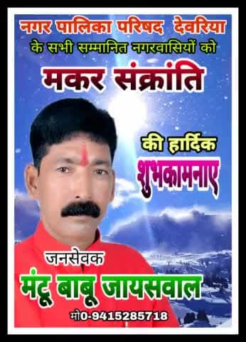 भास्करस्य यथा तेजो मकरस्थस्य वर्धते।
तथैव भवतां तेजो वर्धतामिति कामये।।
मकरसंक्रांन्तिपर्वणः सर्वेभ्यः शुभाशयाः।
भगवान सूर्य देव जी की उपासना के पावन पर्व #मकर_संक्रांति एवं #पोंगल की समस्त देश एवं प्रदेशवासियों को हार्दिक बधाई ए