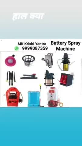 👉मो.-9999087359 |👉पता- एम्. के. कृषि यंत्र,कालागढ रोड,निकट पेट्रोल पंप, #भूतपुरी, #बिजनौर, उ.प्र. |#battery#sprayer#up