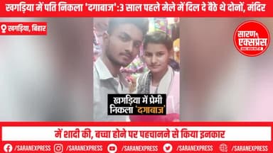 खगड़िया में पति निकला 'दगाबाज':3 साल पहले मेले में दिल दे बैठे थे दोनों, मंदिर में शादी की, बच्चा होने पर #खगड़िया