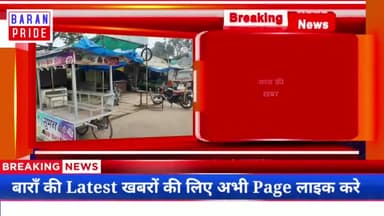 #BaranNews
बारां शहर में जन अनुशासन कर्फ्यू का रहा पूर्ण असर