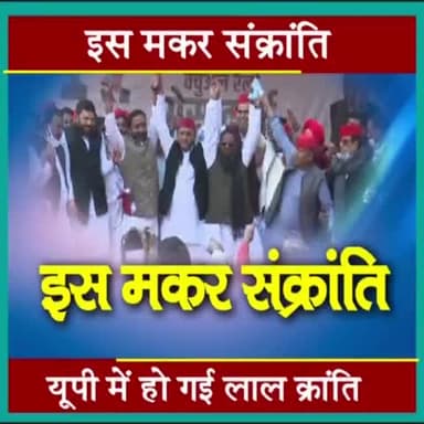 इस मकर संक्रांति, यूपी में हो गई लाल क्रान्ति,,
#भाजपा_खत्म
#बाईसमेंबाइसिकल