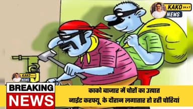 काको बाजार में चोरों का उत्पात
नाईट करफ्यू के दौरान लगातार हो रही चोरियां
#kako #काको