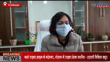 बढ़ते साइबर क्राइम के मद्देनज़र - गोहाना में साइबर डेस्क स्थापित - एएसपी निकिता खट्टर
#GohanaNews #SonipatNews #HaryanaNew