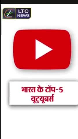 जानिए कौन है Top 5 Youtubers in India। किसकी होती है कितनी कमाई।
#youtubers #india #income #ltcnews