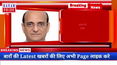 #BaranNews
नरेन्द्र गुप्ता होंगे बाराँ जिला कलक्टर