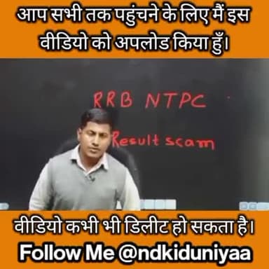 NTPCरिज़ल्ट में हुए गड़बड़ी को लेकर जल्द होगा आंदोलन हम हमेशा विद्यार्थी के साथ है #ndkiduniya