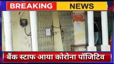 झुंझुनु से बड़ी खबर बैंक स्टाफ आया कोरोना पॉजिटिव बैंक के लगा ताला jhunjhunu news @rj18news #Jhunujhunu @jhunjhununewz