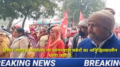 हिसार: Hisar उपायुक्त कार्यालय पर आंगनबाड़ी वर्करों का अनिश्चितकालीन धरना जारी है #hisarnews #anganbadi_ #dchisar #dharna