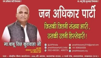हमें अपने #वोट की ताकत से अपने हक और अधिकार को बचाना होगा।
#जन_अधिकार_पार्टी को सत्ता में लाना होगा।
#JanAdhikarParty #babu_singh_kushwaha #भागीदारीसंकल्पमोर्चा #भागीदारी_संकल्प_मोर्चा #mission22