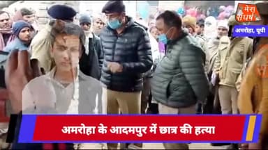 अमरोहा,घर में सो रहे दसवीं के छात्र को सीने में गोली मारकर हत्या
#amrohasp
#amrohatv