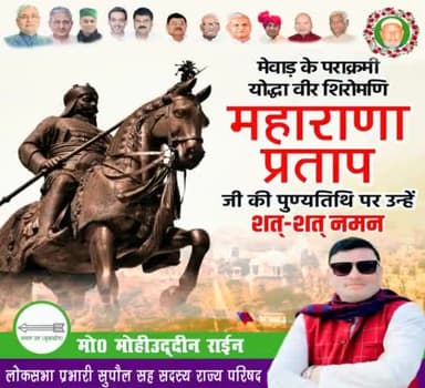 भारत के वीर सपूत एवं मेवाड़ के स्वाभिमानी योद्धा 'वीर शिरोमणि' #महाराणा_प्रताप_जी की पुण्यतिथि पर उन्हें विनम्र श्रद्धांजलि अर्पित🙏